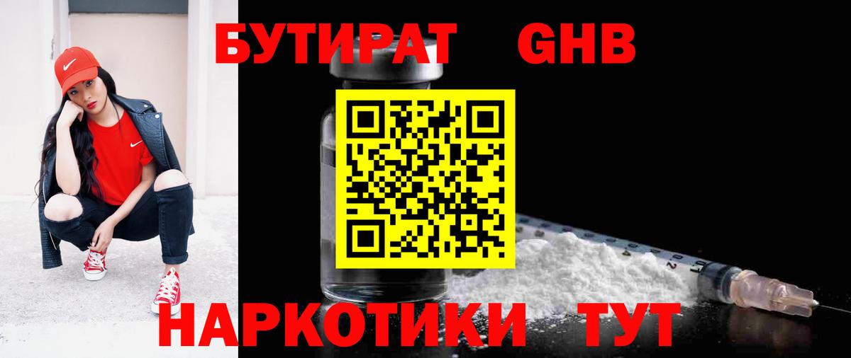 Бутират  Вход с VPN  Курчатов  Бутират GHB 