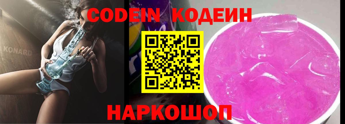 Кодеиновый сироп Lean напиток Lean (лин)  Вход с VPN  Кодеин Purple Drank  Курчатов 